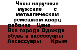 Часы наручные мужские OMAX с металлическим ремешком кварц рабочие › Цена ­ 850 - Все города Одежда, обувь и аксессуары » Аксессуары   . Крым
